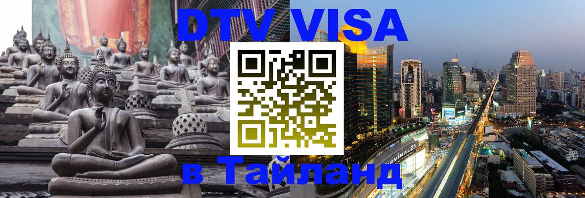 Цены на DTV визу в Таиланд — пакеты услуг, достаточно даже паспорта - 21.11.2025 