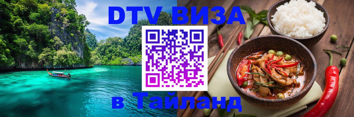 ДТВ VISA Тайланд для фрилансеров 